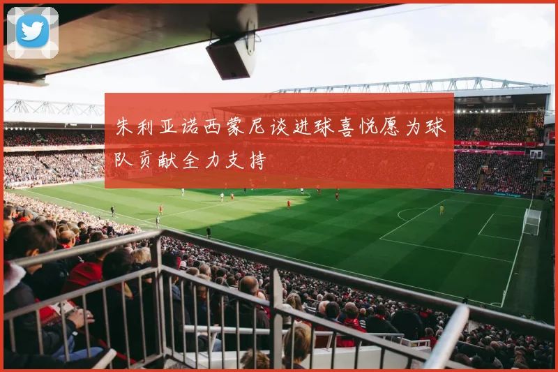 朱利亚诺西蒙尼谈进球喜悦愿为球队贡献全力支持