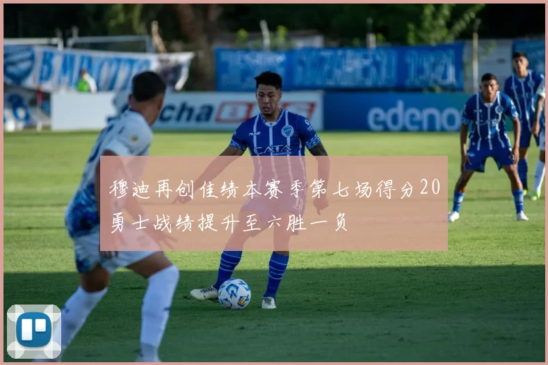 穆迪再创佳绩本赛季第七场得分20勇士战绩提升至六胜一负