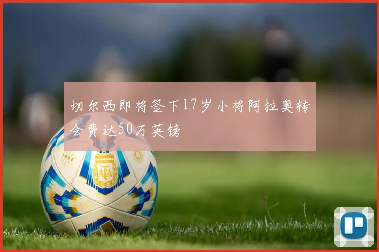 切尔西即将签下17岁小将阿拉奥转会费达50万英镑