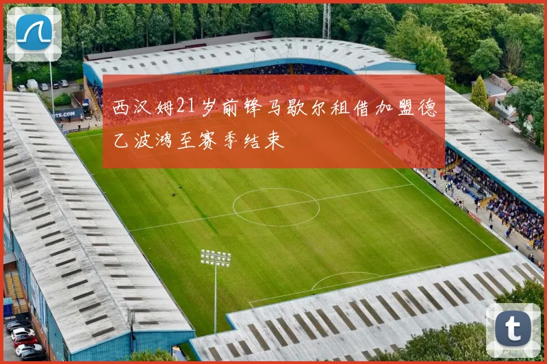西汉姆21岁前锋马歇尔租借加盟德乙波鸿至赛季结束