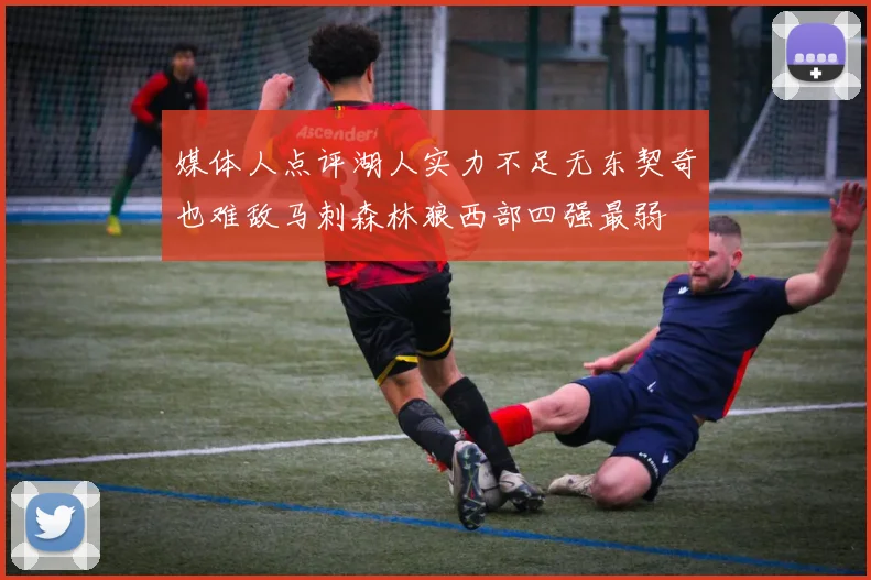 媒体人点评湖人实力不足无东契奇也难敌马刺森林狼西部四强最弱