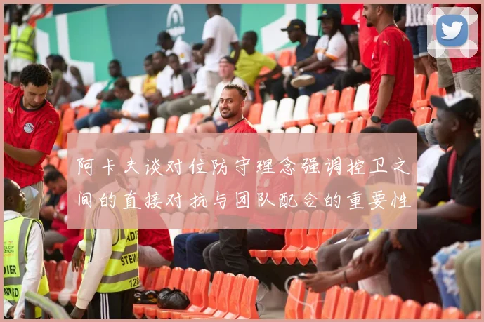 阿卡夫谈对位防守理念强调控卫之间的直接对抗与团队配合的重要性